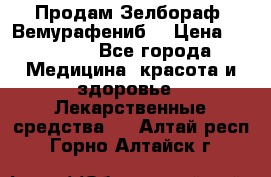 Продам Зелбораф (Вемурафениб) › Цена ­ 45 000 - Все города Медицина, красота и здоровье » Лекарственные средства   . Алтай респ.,Горно-Алтайск г.